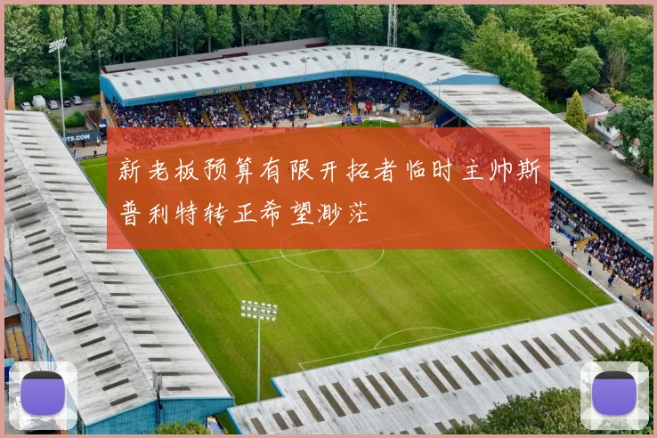新老板预算有限开拓者临时主帅斯普利特转正希望渺茫