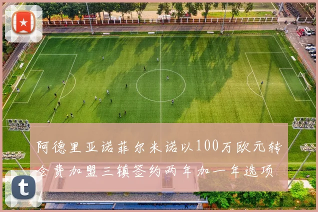 阿德里亚诺菲尔米诺以100万欧元转会费加盟三镇签约两年加一年选项