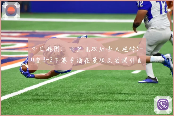 今日趣图：卡里克双红会大逆转5-0变3-2下赛季请在曼联反省提升自己