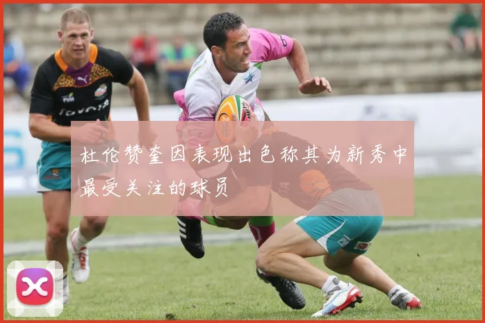 杜伦赞奎因表现出色称其为新秀中最受关注的球员