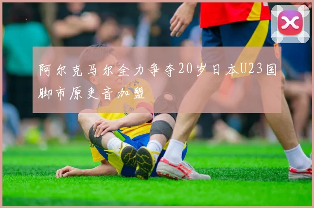 阿尔克马尔全力争夺20岁日本U23国脚市原吏音加盟