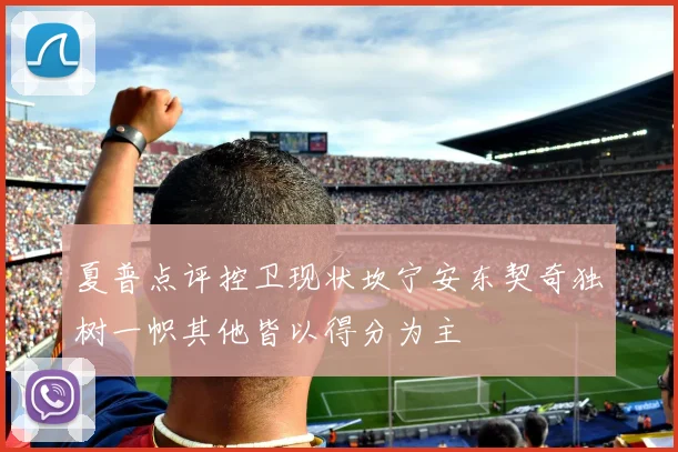 夏普点评控卫现状坎宁安东契奇独树一帜其他皆以得分为主